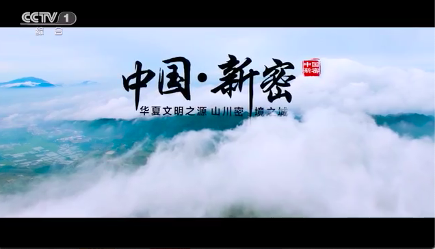 中原文明之源 山水秘 境之城—新密